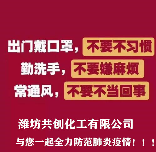 全力防范肺炎疫情-共创化工元明粉消毒剂厂家开启远程办公